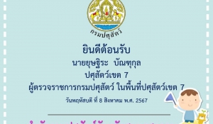 ตรวจราชการ8-8-67