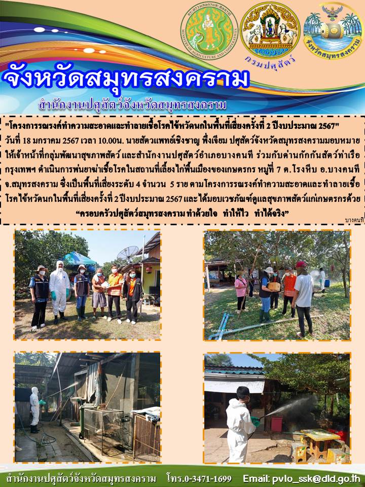 18 1 67Disinfect Bang Khonthi